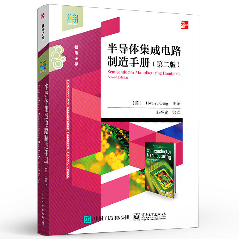 半导体集成电路制造手册（第二版）Hwaiyu Geng著 电子工业出版社 大学教材 9787121429408 正版新书