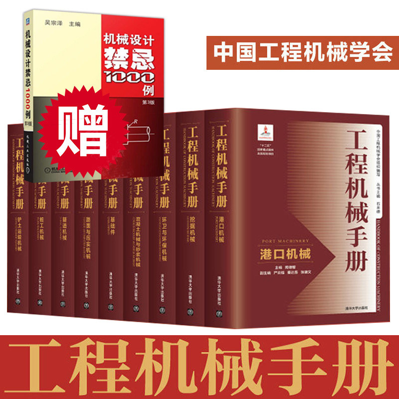 工程机械手册 全10卷 工程机械基本结构 工作原理 选型计算 使用维护 故障诊断及维修 机械工程设计制造技术 机械设计手册