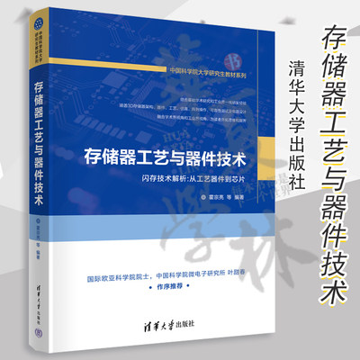 存储器工艺与器件技术 霍宗亮 夏志良 高等院校微电子学集成电路专业教材书 半导体存储器芯片技术书 9787302623182清华大学出版社