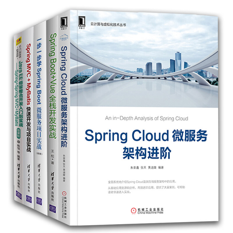 Spring Boot+Vue全栈开发实战+微服务项目实战+快速开发与项目实战+Java EE框架整合开发入门到实战+微服务架构进阶 全五册