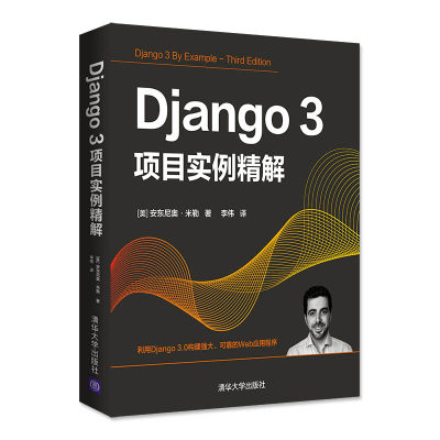 Django3项目实例精解 安东尼奥·米勒 清华大学出版社 Python程序设计Web应用程序开发 清华大学出版社