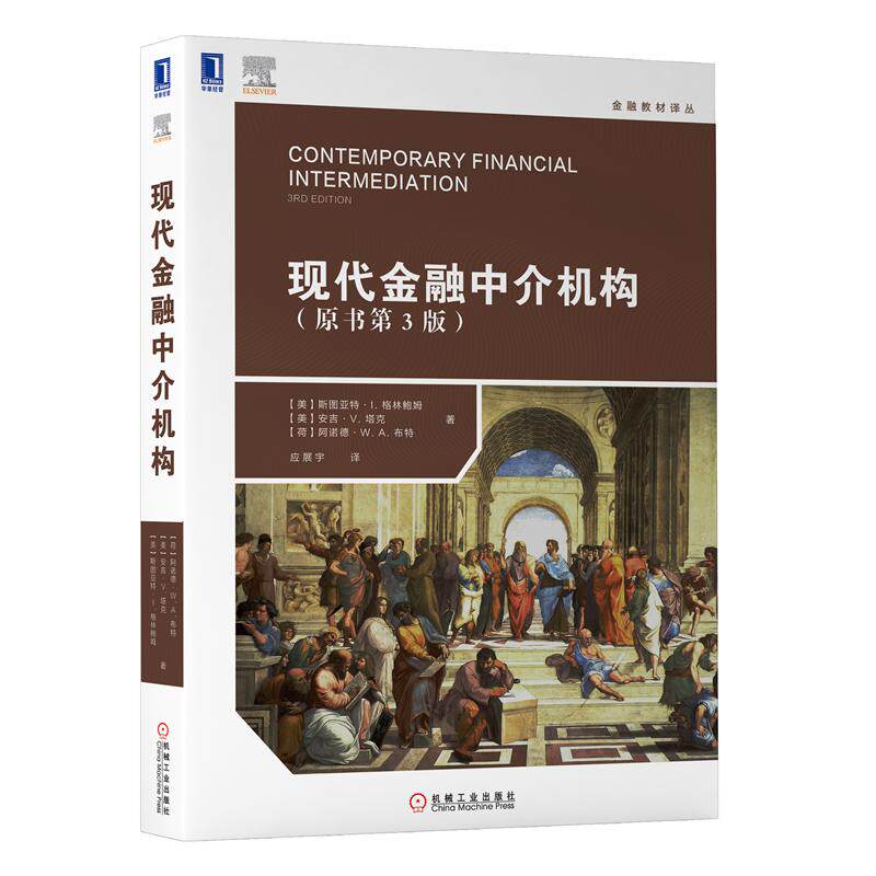现代金融中介机构原书第3版三版 金融教材译丛经济管理教材经济学类金融学专业金融市场机金融机构金融中介机构内涵运行机理书籍