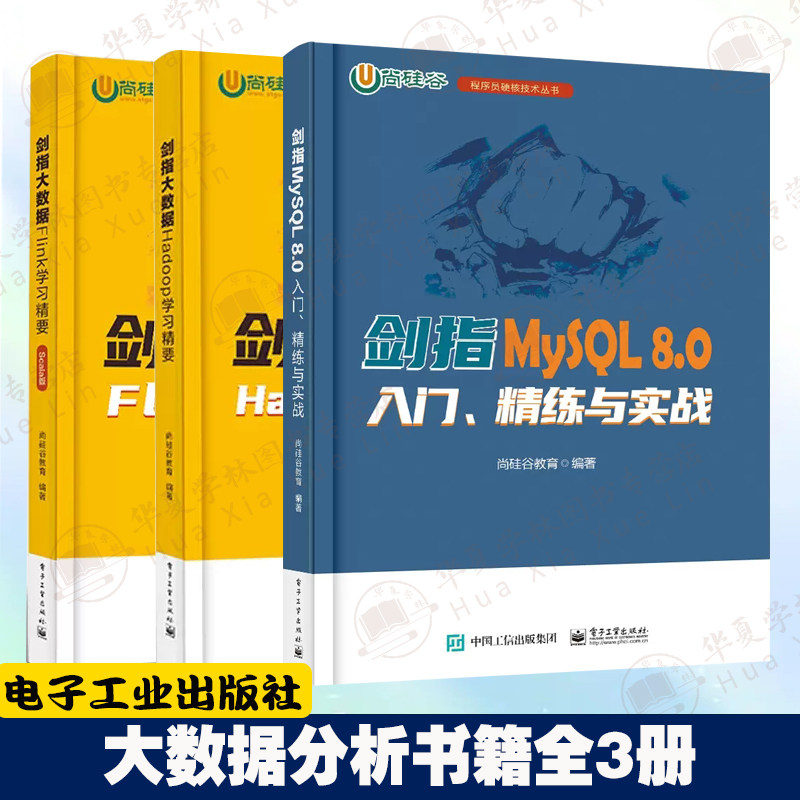 大数据分析书籍全三册 剑指MySQL 8.0入门精练与实战+剑指大数据 Hadoop学习精要+剑指大数据 Flink学习精要 数据分析数据库