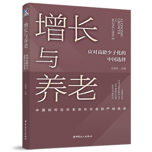 正版新书 增长与养老:应对高龄少子化的中国选择 迟福林著 人口老龄化研究 社会科学人口学知识读物研究 工人出版社9787500882091
