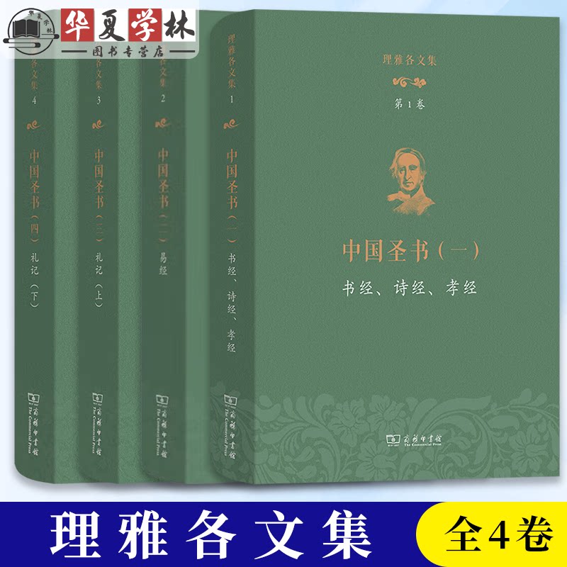 理雅各文集第1234卷 中国圣书一 书经诗经孝经 二易经 三礼记上 四礼记下 [英]理雅各 译注 潘琳 丁大刚 主编 商务印书馆正版