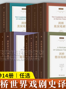 剑桥世界戏剧史译丛正版精装