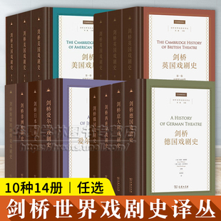 商务印书馆正版 纳维亚戏剧史 剑桥英国戏剧史全3三卷剑桥美国德国意大利西班牙俄国爱尔兰日本非洲斯堪 剑桥世界戏剧史译丛精装