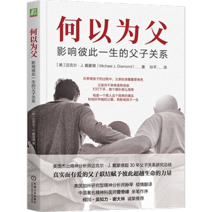 何以为父 影响彼此一生的父子关系 迈克尔·J.戴蒙德 精神医师曾奇峰亲笔作序 父亲所怀揣的父爱将影响孩子一生 家庭教育正版书籍