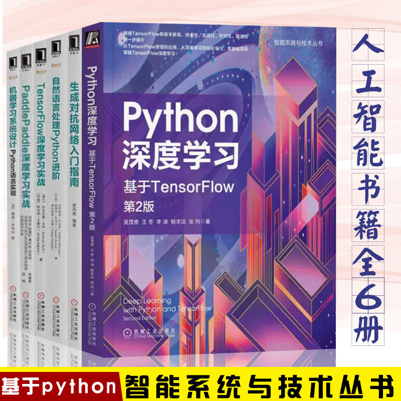 6册 Python深度学习生成对抗网络入门指南 自然语言处理 TensorFlow深度学习 机器学习系统设计PaddlePaddle深度学习实战 人工智能