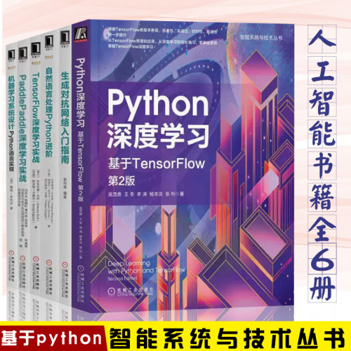 6册 Python深度学习生成对抗网络入门指南 自然语言处理 TensorFlow深度学习 机器学习系统设计PaddlePaddle深度学习实战 人工智能