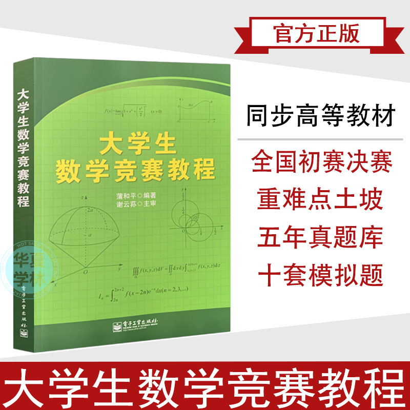 大学生数学竞赛教程大学通用