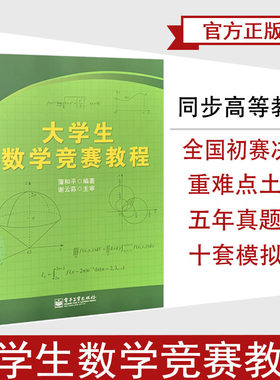 大学生数学竞赛教程大学通用