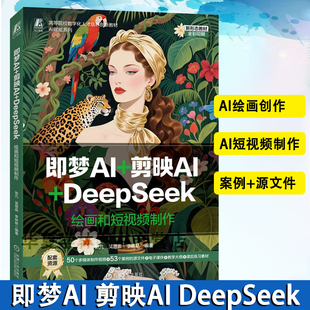 即梦AI+剪映AI+DeepSeek:绘画和短视频制作 DeepSeek AIGC 绘画 短视频aigc ai提示词大全 机械工业出版社 新形态教材 正版新书