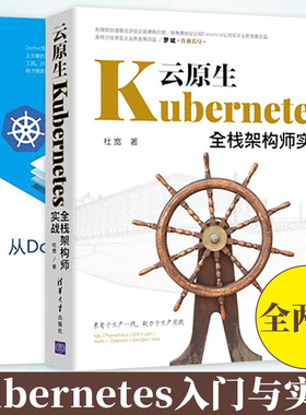 kubernetes书籍全两册 云原生Kubernetes全栈架构师实战+从Docker到Kubernetes入门与实战 Linux操作系统程序设计 清华大学出版社