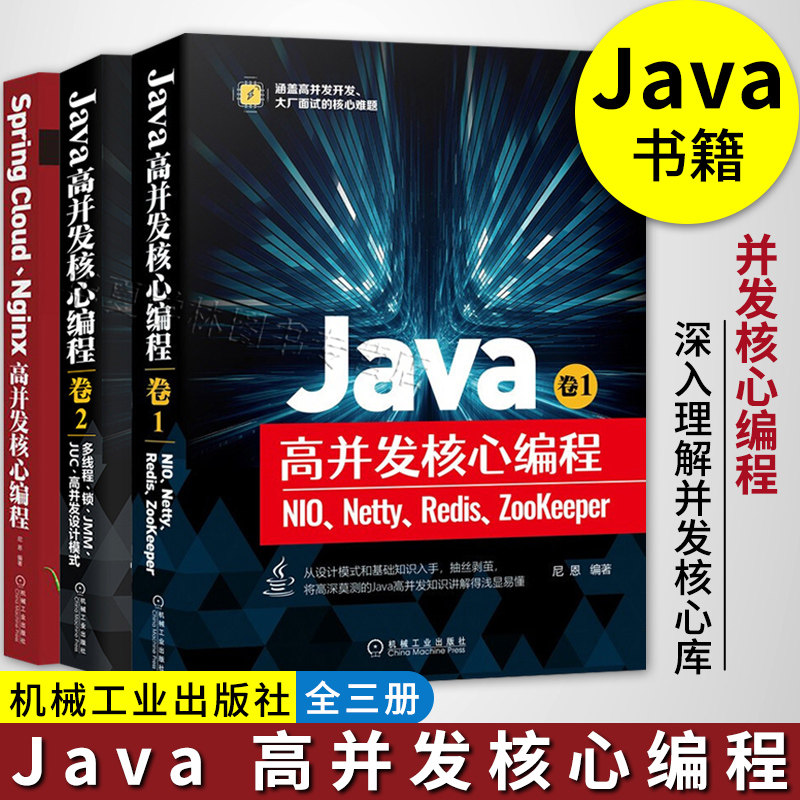 正版 Java高并发核心编程全三册 Java高并发核心编程卷1+卷2+ 高并发编程 Java书籍 深入理解并发库 机械工业出版社