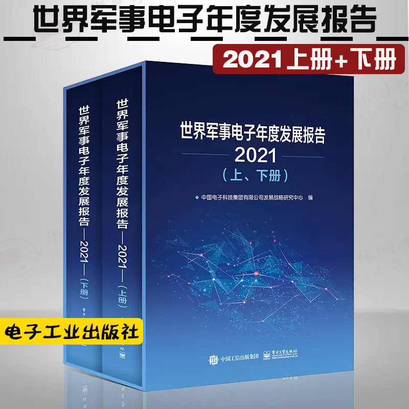 世界军事电子年度发展报告 2021 上下册 新概念武器装备技术发展综 中国电子科技集团有限公司发展战略研究中心 电子工业出版社
