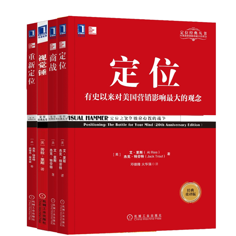 全4册 定位+商战+视觉锤+重新定位特劳特经典丛书 重译版 特劳特 定位理论 有史以来对美国营销影响大的观念 市场营销广告营销书