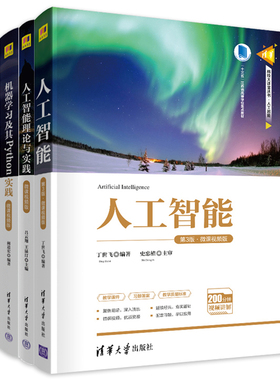 人工智能书籍全四册 机器学习及其Python实践+人工智能理论与实践+人工智能+人工智能专业英语 软件工具程序设计 清华大学出版社