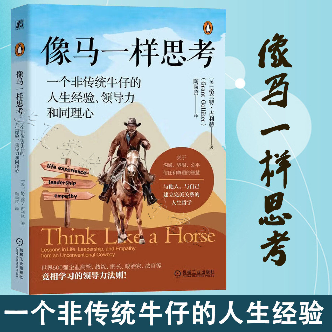 现货速发 像马一样思考 罗振宇跨年演讲推荐书籍 一个非传统牛仔的人生经验 领导力和同理心 格兰特·古利赫 机械工业出版社,书籍/杂志/报纸,领导学,淘宝优惠券,粉丝福利购,淘宝优惠卷