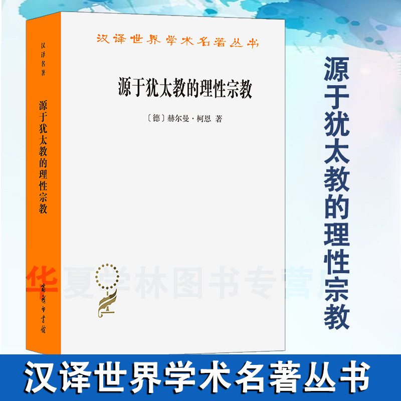 源于犹太教的理性宗教(汉译名著本) [德]赫尔曼·柯恩 著 孙增霖 译 商务印书馆 哲学理性宗教热忱 正版新书