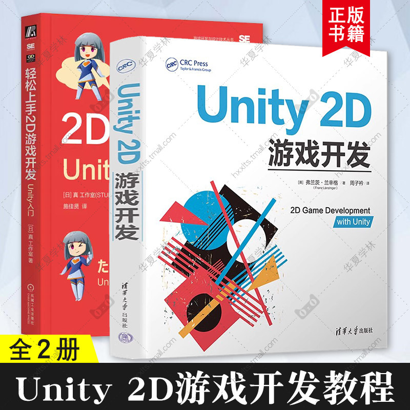 2册 轻松上手2D游戏开发 Unity入门 日本真工作室 Unity 2D游戏开发 2D游戏制作入门教程书 Unity游戏开发游戏程序设计2D游戏开发