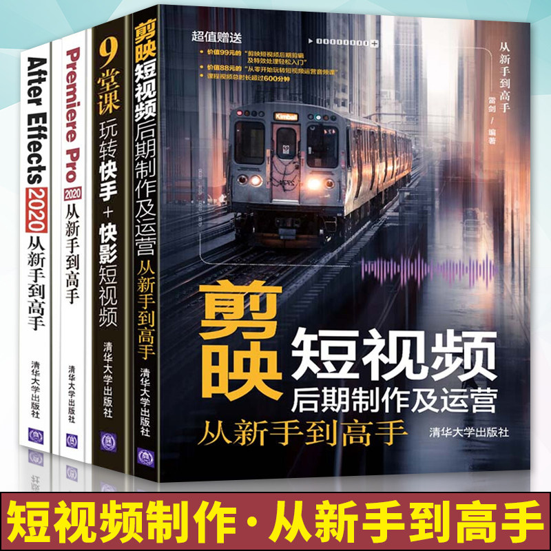 正版书籍 剪映短视频后期制作及运营从新手到高手+9堂课玩转快手+快影短视频+Premiere Pro 2020+After Effects 2020从新手到高手