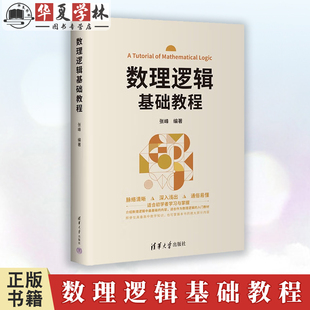 数理逻辑基础教程 张峰 高等院校工科类专业数理逻辑教材书 高等数学数理逻辑基础入门 清华大学出版社 9787302682400
