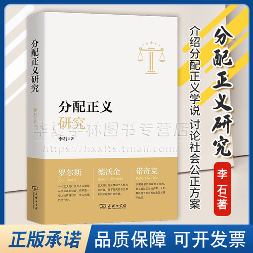 正版 分配正义研究 李石 著 商务印书馆 9787100233286 介绍分配正义学说 讨论社会公正方案