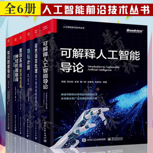 知识图谱导论 隐私计算 神经机器翻译 自然语言处理 系统前沿与实践 人工智能前沿技术丛书全6册 推荐 可解释人工智能导论