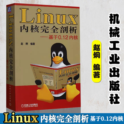 Linux内核完全剖析 基于0.12内核 赵炯 全面解读Linux的工作机理 内核体系结构 程序语言 数学协处理器 内存管理 库文件 建造工具