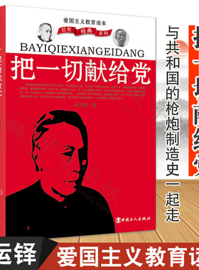 团购优惠 把一切献给党 吴运铎著自传 爱国主义教育读物 红色经典系列 吴运铎同志的革命英雄主义和乐观主义精神书籍 工人出版社