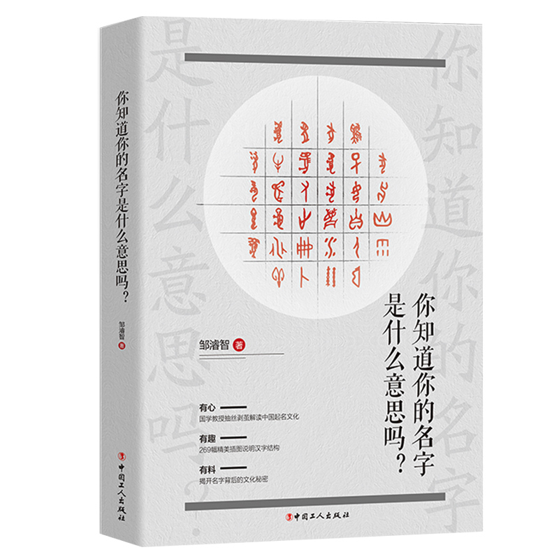 你知道你的名字是什么意思吗？ 中国起名文化 汉字结构  9787547051122 中国工人出版社