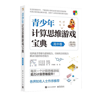 官方旗舰店 青少年计算思维游戏宝典 高中卷 青少年计算思维游戏书籍 历年国际计算思维挑战赛高中年级组赛题解析 电子工业出版社