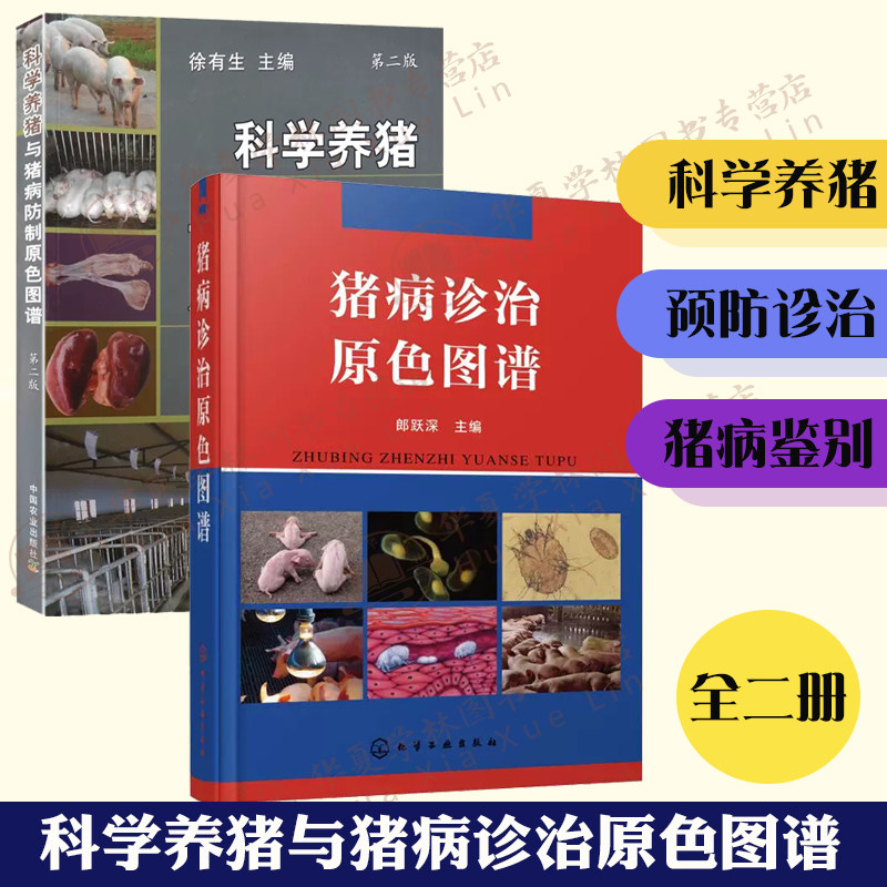 科学养猪与猪病诊治全2册 猪病诊治原色图谱 科学养猪与猪病防制原色图谱 兽医书猪病鉴别图谱安全用药养猪技术猪病一本通诊治