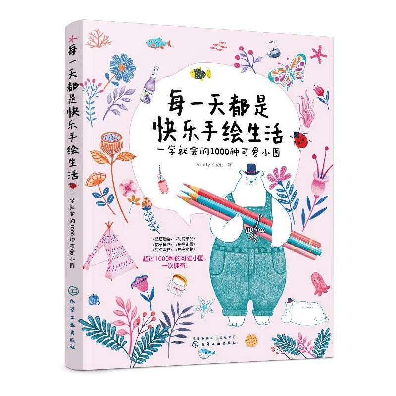 每一天都是快乐手绘生活 一学就会的1000种可爱小图 随手画 生活小物