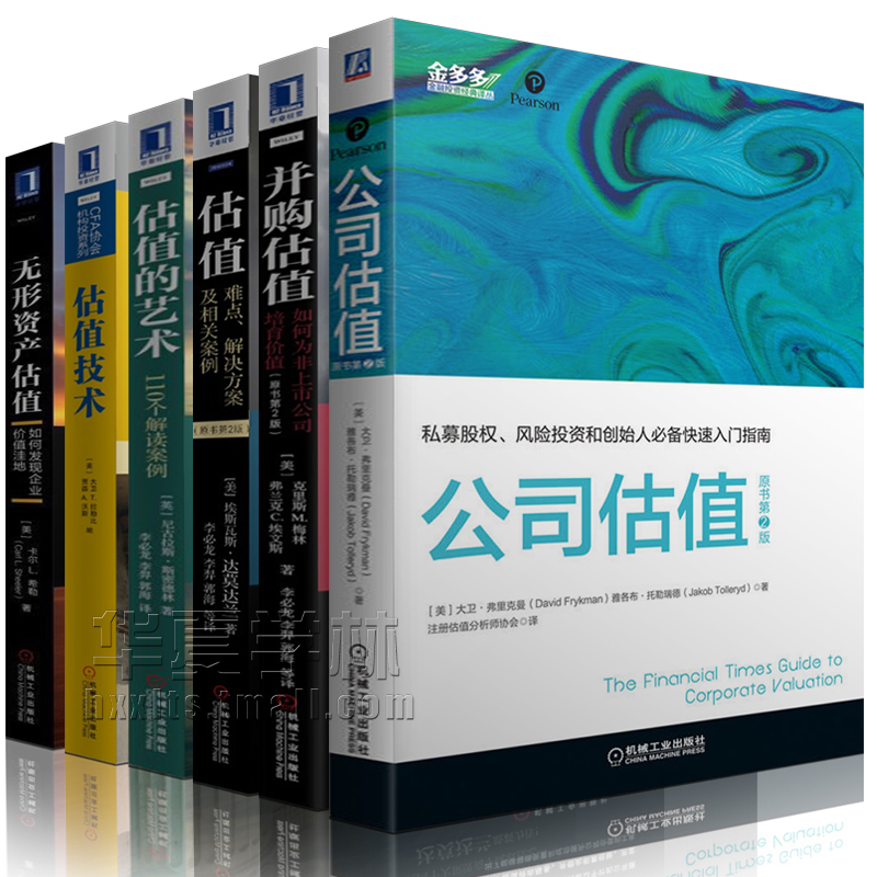 正版包邮 投资书籍 公司估值+估值技术+并购估值+无形资产估值+估值的艺术 投资理财证券分析 金融管理经济理论畅销书 CFA系列