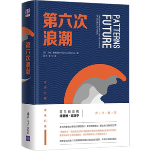 第六次浪潮 康波周期理论涛动周期论 马库 维莱纽斯 经济周期 价值观体制商业模式 现代经济的波动周期 新技术网络投资书籍
