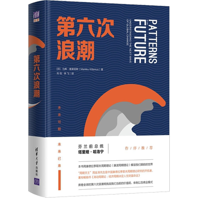 第六次浪潮 康波周期理论涛动周期论 马库 维莱纽斯 经济周期 价值观体制商业模式 现代经济的波动周期 新技术网络投资书籍