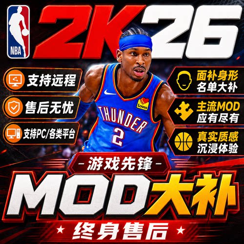 NBA2K26球员面补身形光影画质球馆mod大补照片球衣球鞋整合包补丁
