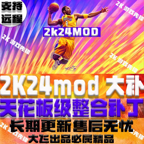 NBA2K24超次时代球员面补画质mod名单整合补丁远程安装服务
