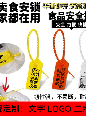 食安锁外卖打包防拆食品安全扣手撕塑料封条一次性防调换封签扎带