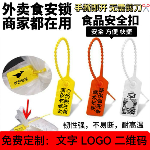 食安锁外卖打包防拆食品安全扣手撕塑料封条一次性防调换封签扎带