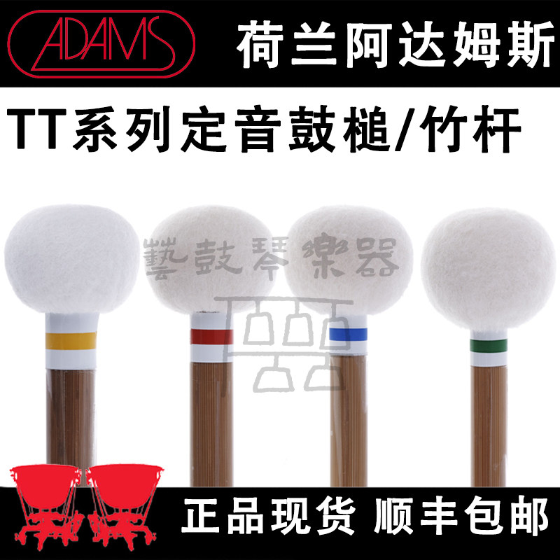 荷兰进口阿达姆斯定音鼓槌ADAMS定音鼓锤TT系列TT1 TT2 TT3竹杆