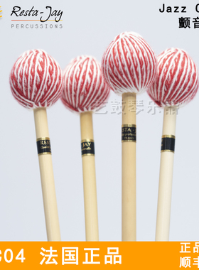 法国颤音琴槌resta jay颤音琴槌法国正品现货专业音乐会鼓棒鼓槌