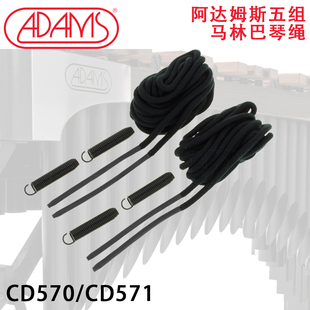 马林巴绳荷兰正品阿达姆斯五组马林巴琴声马林巴音板CD570/CD571