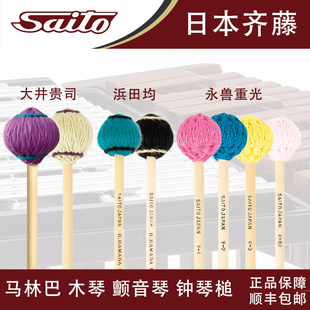 日本齐藤SAITO马林巴木琴颤音琴钟琴木鱼槌木琴锤钟琴槌颤音琴槌