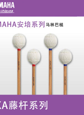 马林巴槌鼓槌雅马哈正品