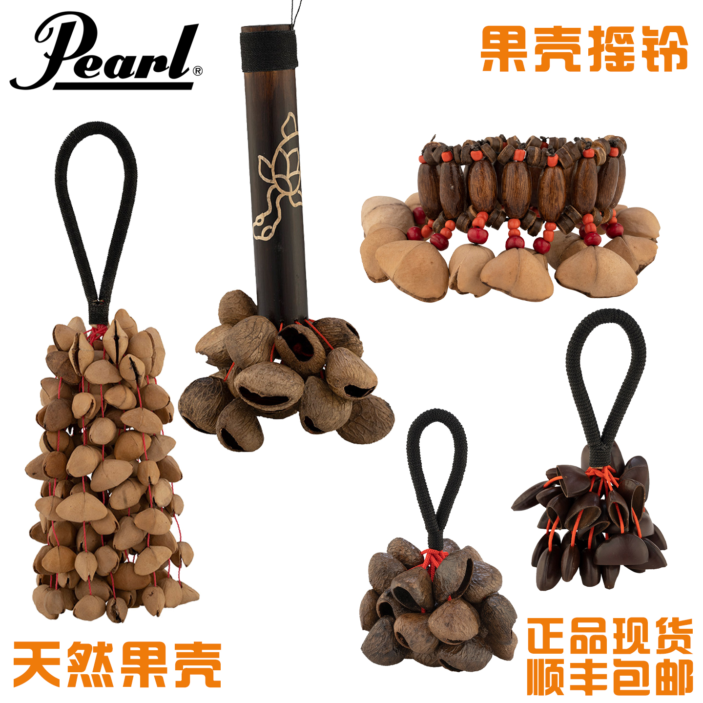 Pearl/珍珠坚果风铃&摇铃非洲鼓伴奏坚果手铃打击乐器拉丁打击乐