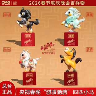 2026新年央春晚马雕塑春节贺岁骐骥驰骋马年吉祥物生肖大摆件美陈