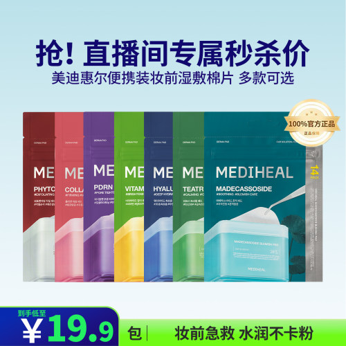 【直播秒杀】美迪惠尔多效保湿湿敷妆前绷带棉片14片小规格正品